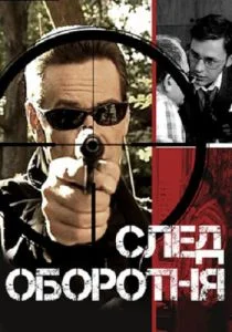 След оборотня (сериал, 2001)