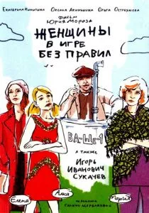 Женщины в игре без правил (сериал, 2004)