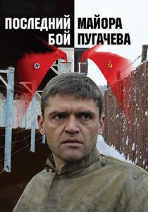 Последний бой майора Пугачева (сериал, 2005)