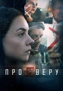 Про Веру (сериал, 2019)