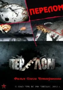 Перелом. Хроника победы (сериал, 2012)