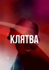 Клятва (сериал, 2020)