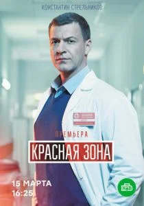 Красная зона (сериал, 2021)