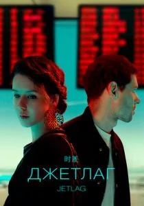 Джетлаг (сериал, 2021)