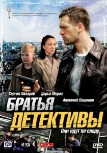 Братья детективы (сериал, 2008)