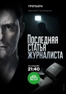 Последняя статья журналиста (сериал, 2017)