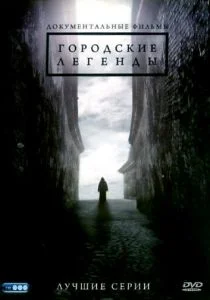 Городские легенды (сериал, 2008)