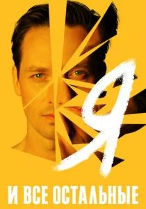 Я и все остальные (сериал, 2021)