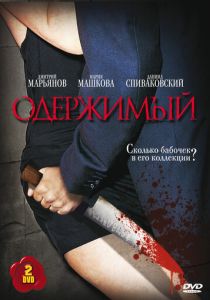 Одержимый (сериал, 2009)
