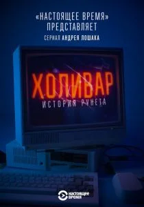 Холивар. История рунета (сериал, 2019)