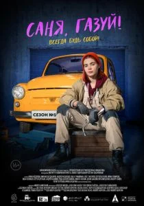 Саня, газуй! (сериал, 2021)