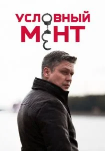 Условный мент (сериал, 2019)