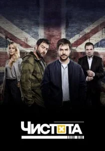 Чистота (сериал, 2015)