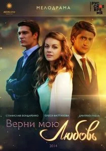 Верни мою любовь (сериал, 2014)
