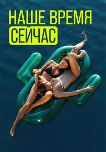 Наше время сейчас (сериал, 2019)