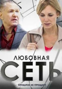 Любовная сеть (сериал, 2015)
