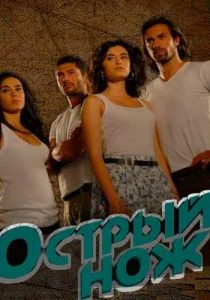 Острый нож (сериал, 2010)