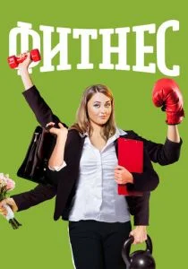 Фитнес (сериал, 2018)