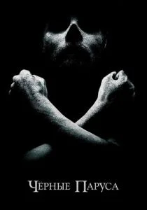 Черные паруса (сериал, 2014)