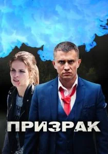 Призрак (сериал, 2019)