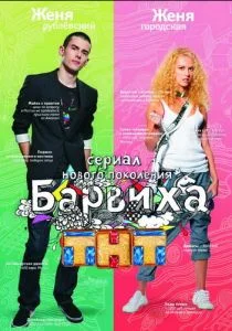 Барвиха (сериал, 2009)