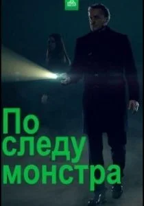 По следу монстра (сериал, 2020)