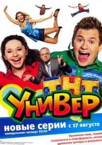 Универ (сериал, 2008)