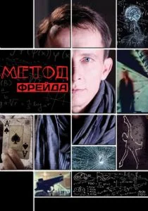 Метод Фрейда (сериал, 2013)