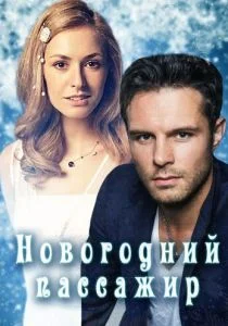 Новогодний пассажир (сериал, 2017)