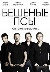 Бешеные псы (сериал, 2011)