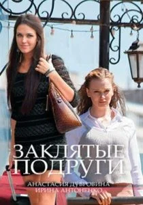 Заклятые подруги (сериал, 2017)