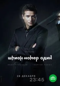 Шпион №1 (сериал, 2020)