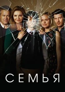 Семья (сериал, 2016)