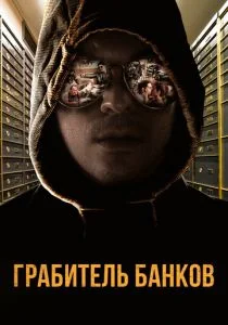 Грабитель Виски (2017)