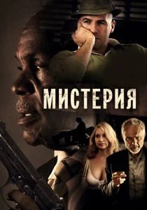 Мистерия (2011)