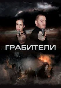 Грабители (2017)