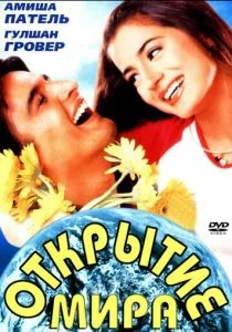 Открытие мира (2001)