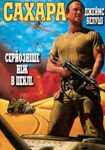 Сахара (1995)