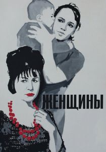 Женщины (1965)