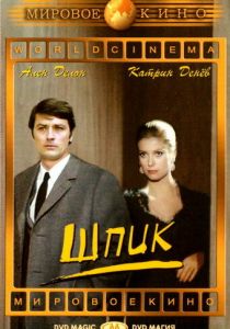 Шпик (1972)
