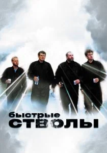 Быстрые стволы (1999)