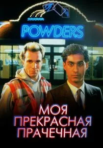 Моя прекрасная прачечная (1985)