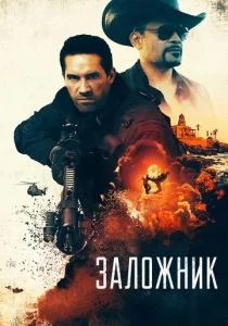 Захват (2020)