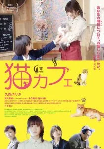 Котокафе (2018)