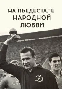 На пьедестале народной любви (2019)