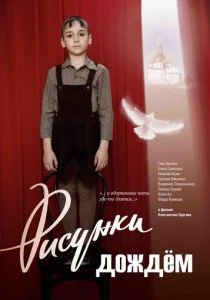 Рисунки дождем (2017)