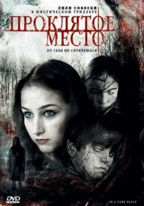 Проклятое место (2006)