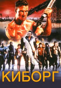 Киборг (1989)