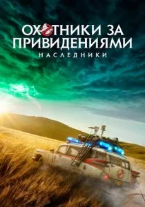 Охотники за привидениями: Наследники (2020)