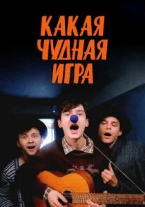 Какая чудная игра (1995)